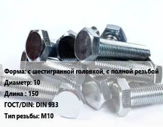 Болт с шестигранной головкой, с полной резьбой 10х150 DIN 933 М10